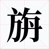 旃字的字形和写法