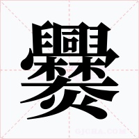 爨字字形