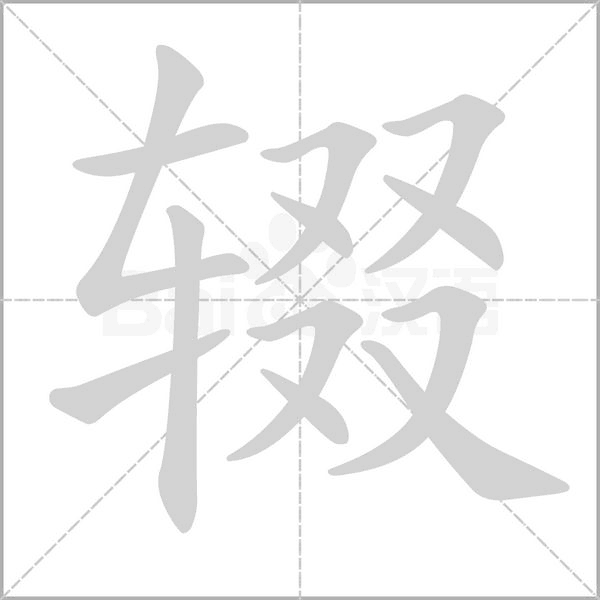 辍字笔顺图