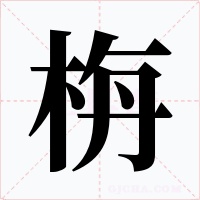 栴字字形