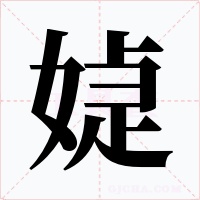 媫字字形