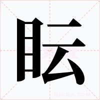 眃字的字形和写法