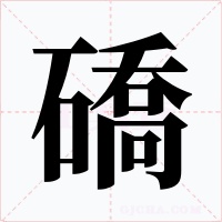 礄字字形