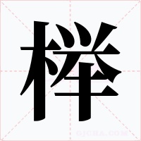 榉字字形