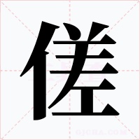 傞字的字形和写法