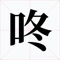 咚字字形