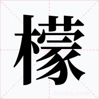 檬字字形