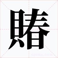 賰字字形
