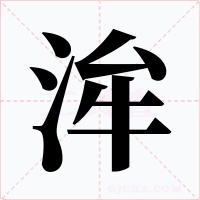 洠字字形