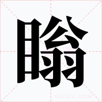 瞈字的字形和写法