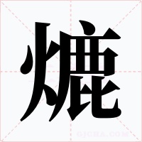 熝字的字形和写法
