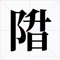 陹字的字形和写法