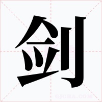 剑字字形