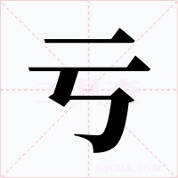 亏字的字形和写法