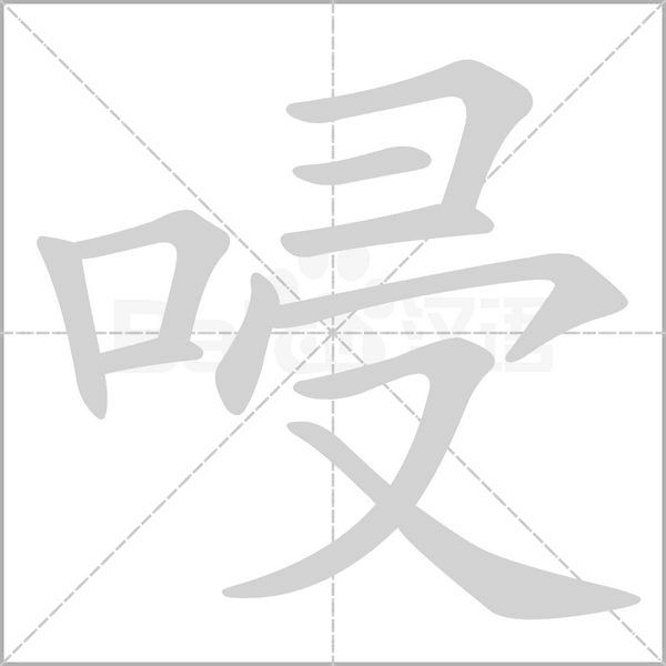 唚字笔顺图