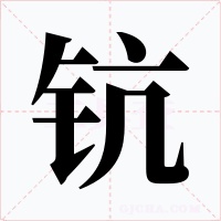 钪字字形