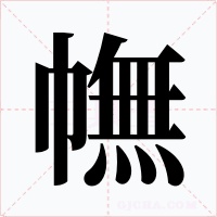 幠字的字形和写法