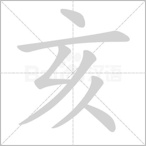 亥字笔顺图
