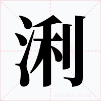 浰字字形