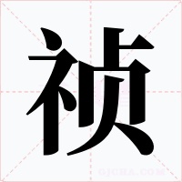 祯字的字形和写法