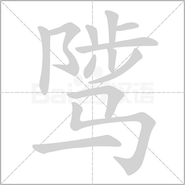 骘字笔顺图