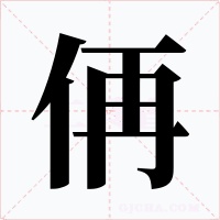 侢字的字形和写法