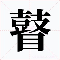 瞽字字形