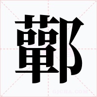 鄿字的字形和写法