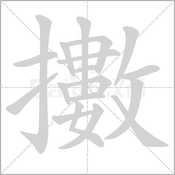 擻字笔顺图