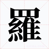 羅字字形