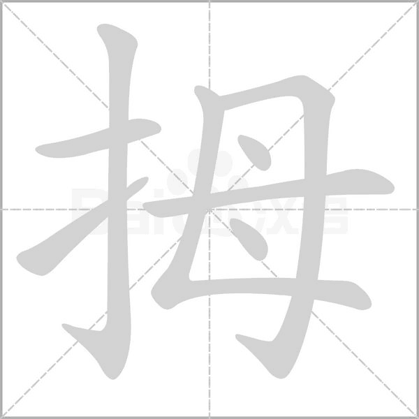 拇字笔顺图