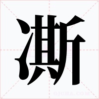 凘字的字形和写法