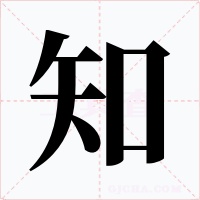 知字的字形和写法