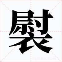 褽字的字形和写法