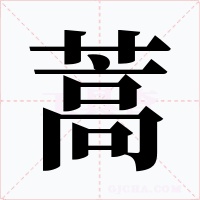 蒿字字形