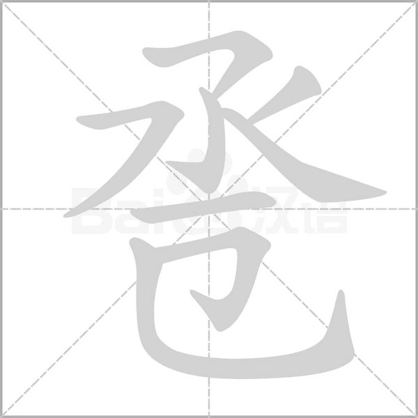 卺字笔顺图