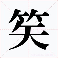 笶字的字形和写法