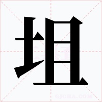坥字的字形和写法