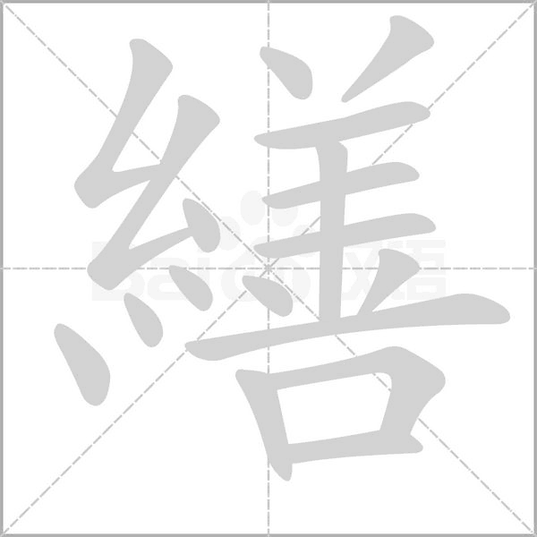 繕字笔顺图