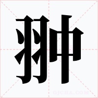 翀字的字形和写法
