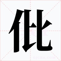 仳字字形