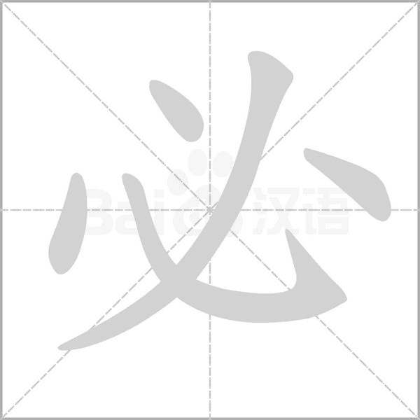 必字笔顺图
