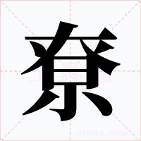 尞字的字形和写法