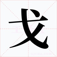 戈字的字形和写法
