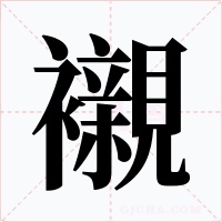 襯字的字形和写法