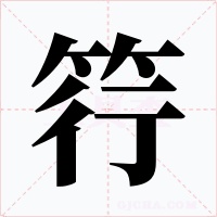 筕字字形