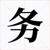 务字的字形和写法