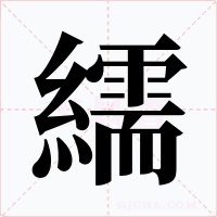 繻字字形