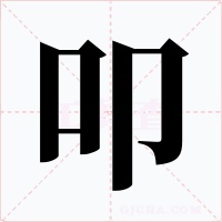 叩字的字形和写法