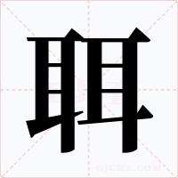 聑字的字形和写法
